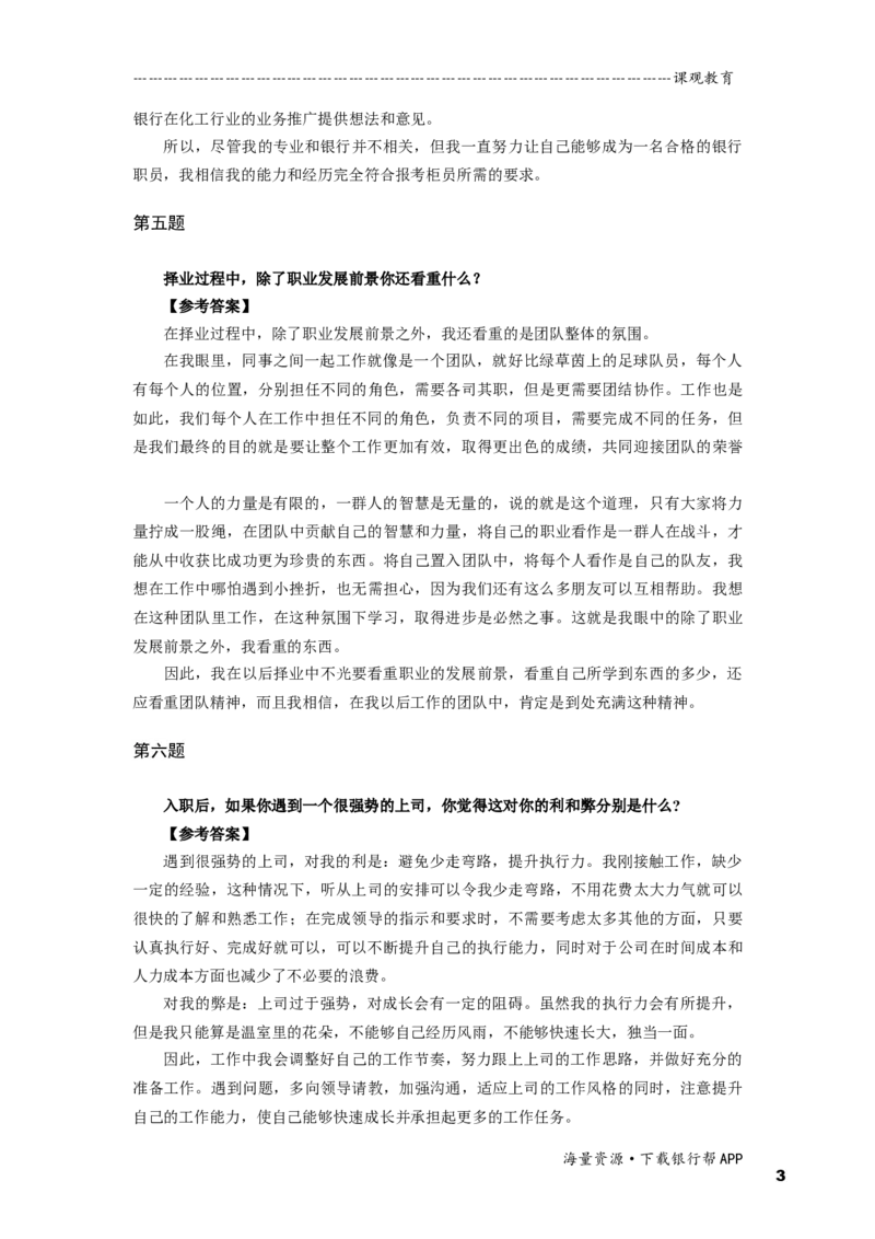 半结构化全真模拟四答案(1)_2025春招题库汇总_十大行测题库_2023年十大热门题库更新中_09、易考汇总_银行面试_01kg银行帮面试课程（先看这个）_kg面试讲义(带答案)_银行面试题