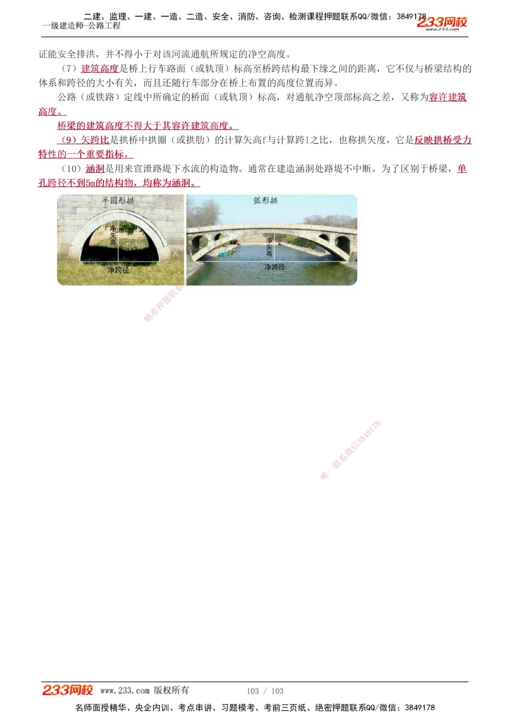 1-49_2026年一级建造师_2026年一建公路_2025年一建公路SVIP_02-基础精讲✿高端面授✿深度强化_18-公路《教材精讲班》安慧233推荐_讲义