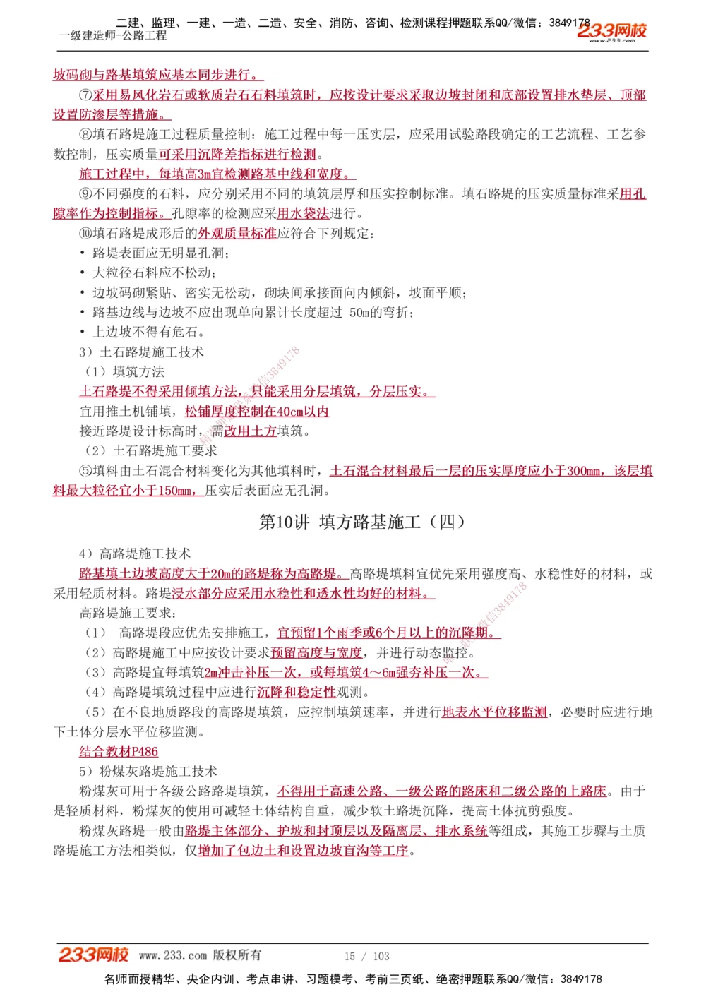 1-49_2026年一级建造师_2026年一建公路_2025年一建公路SVIP_02-基础精讲✿高端面授✿深度强化_18-公路《教材精讲班》安慧233推荐_讲义