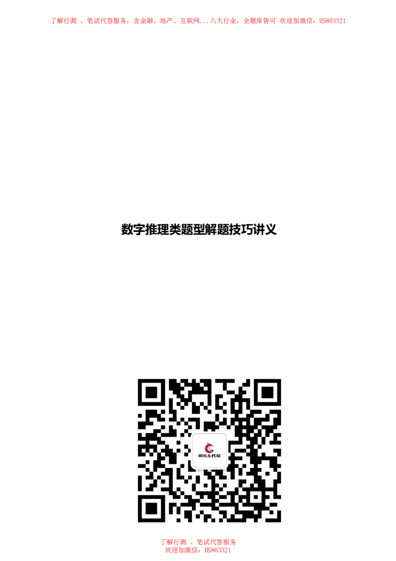 数字推理类题型解题技巧讲义_2025春招题库汇总_八大题库-1_04八大汇总_信永中和_信永中和招聘最新测评真题汇总22-23版-重要_数字推理类题型解题技巧讲义