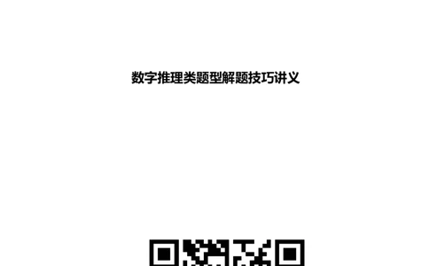 数字推理类题型解题技巧讲义_2025春招题库汇总_八大题库-1_04八大汇总_信永中和_信永中和招聘最新测评真题汇总22-23版-重要_数字推理类题型解题技巧讲义
