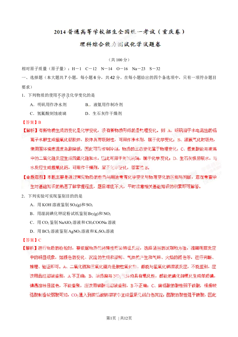 2014年高考化学试卷（重庆）（解析卷）_历年高考真题合集_化学历年高考真题_新&middot;Word版2008-2025&middot;高考化学真题_化学（按年份分类）2008-2025_2014&middot;高考化学真题