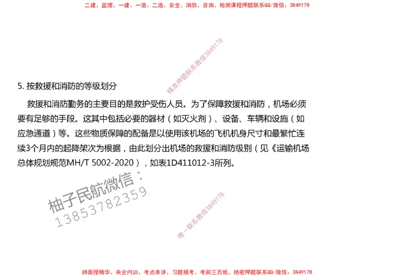 002（机场环境基本要求、运输机场分类）-黑白_2026年一级建造师_2026年一建民航_2025年一建民航SVIP_02-基础精讲✿高端面授✿深度强化_05-民航《教材精讲班》柚子SMR推荐
