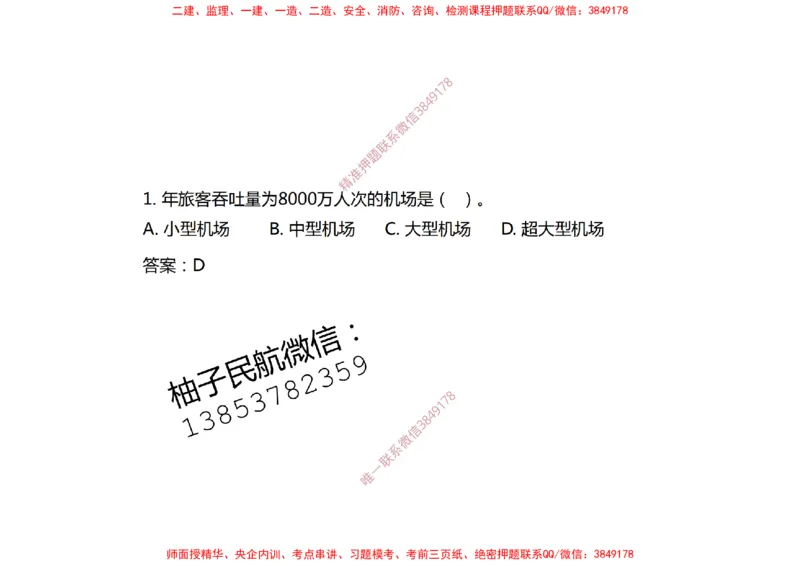002（机场环境基本要求、运输机场分类）-黑白_2026年一级建造师_2026年一建民航_2025年一建民航SVIP_02-基础精讲✿高端面授✿深度强化_05-民航《教材精讲班》柚子SMR推荐