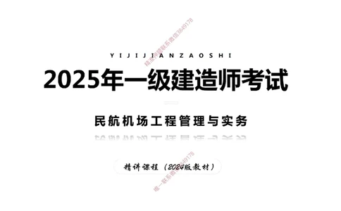 002（机场环境基本要求、运输机场分类）-黑白_2026年一级建造师_2026年一建民航_2025年一建民航SVIP_02-基础精讲✿高端面授✿深度强化_05-民航《教材精讲班》柚子SMR推荐