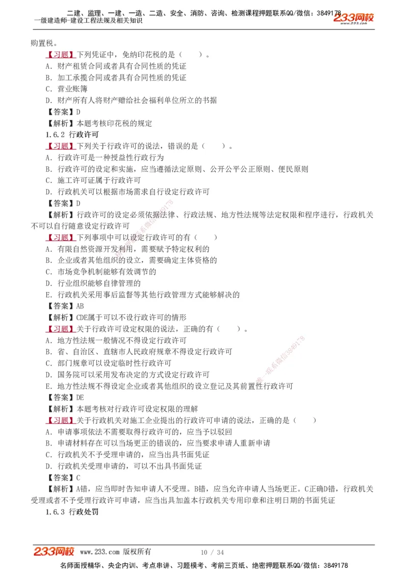 1-9_2026年一建法规_2025年一建法规SVIP_03-习题精析✿实战特训✿模考通关_22-法规《习题解析班》王东兴233推荐