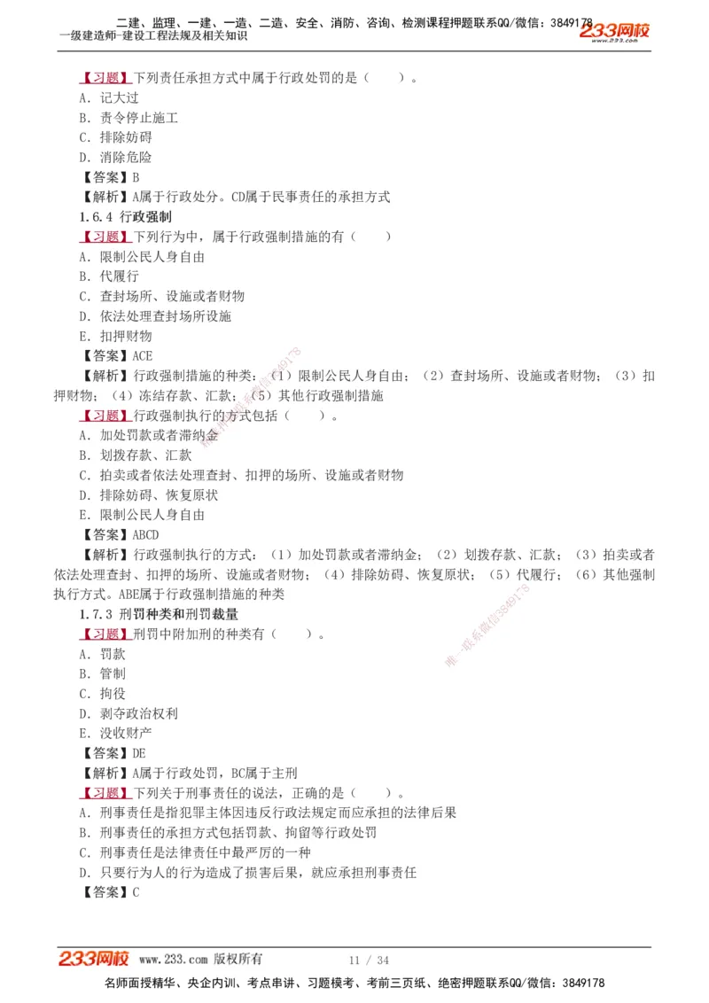 1-9_2026年一建法规_2025年一建法规SVIP_03-习题精析✿实战特训✿模考通关_22-法规《习题解析班》王东兴233推荐