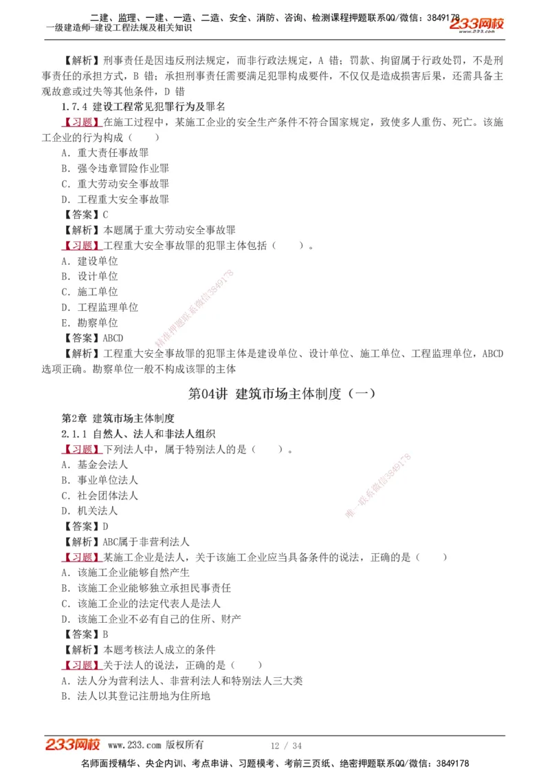 1-9_2026年一建法规_2025年一建法规SVIP_03-习题精析✿实战特训✿模考通关_22-法规《习题解析班》王东兴233推荐