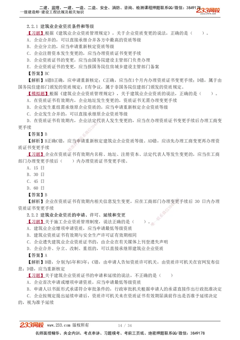 1-9_2026年一建法规_2025年一建法规SVIP_03-习题精析✿实战特训✿模考通关_22-法规《习题解析班》王东兴233推荐