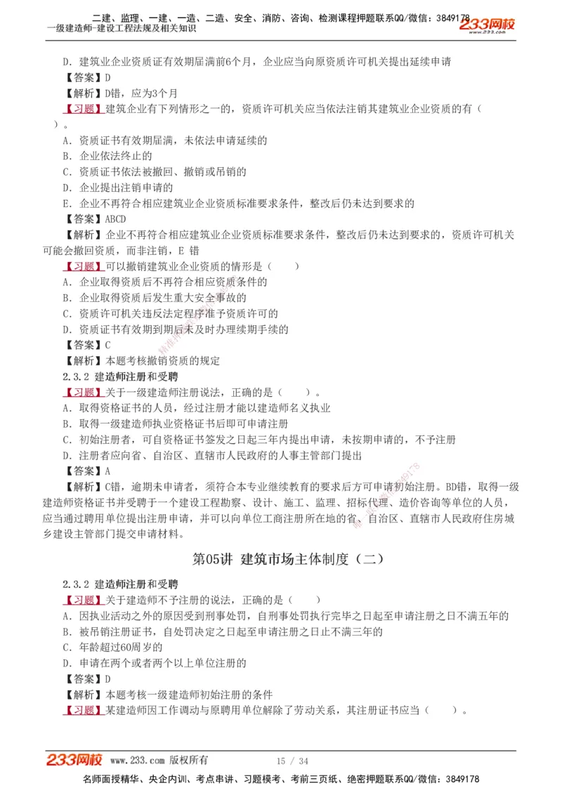 1-9_2026年一建法规_2025年一建法规SVIP_03-习题精析✿实战特训✿模考通关_22-法规《习题解析班》王东兴233推荐