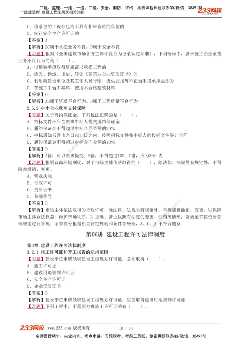 1-9_2026年一建法规_2025年一建法规SVIP_03-习题精析✿实战特训✿模考通关_22-法规《习题解析班》王东兴233推荐
