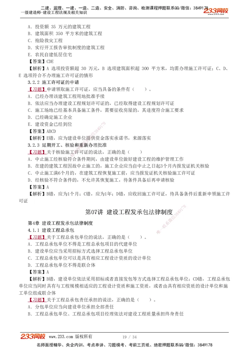 1-9_2026年一建法规_2025年一建法规SVIP_03-习题精析✿实战特训✿模考通关_22-法规《习题解析班》王东兴233推荐