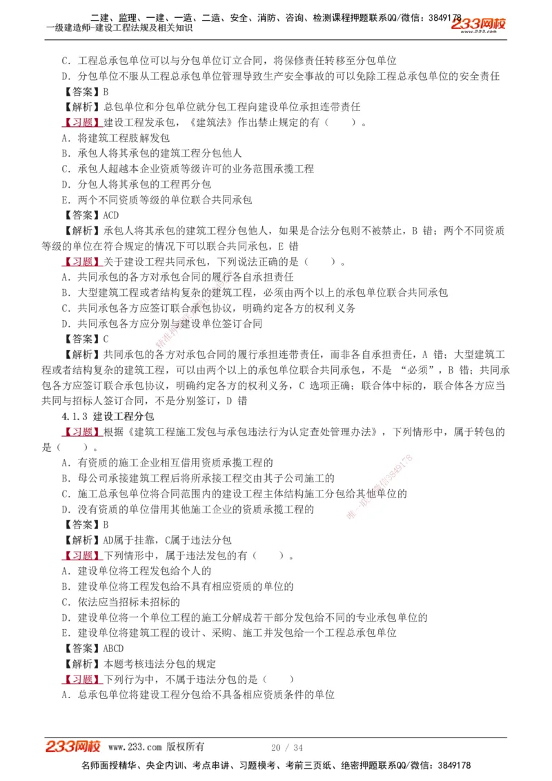 1-9_2026年一建法规_2025年一建法规SVIP_03-习题精析✿实战特训✿模考通关_22-法规《习题解析班》王东兴233推荐