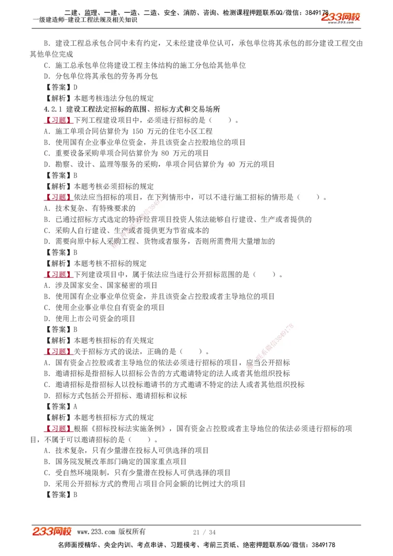 1-9_2026年一建法规_2025年一建法规SVIP_03-习题精析✿实战特训✿模考通关_22-法规《习题解析班》王东兴233推荐