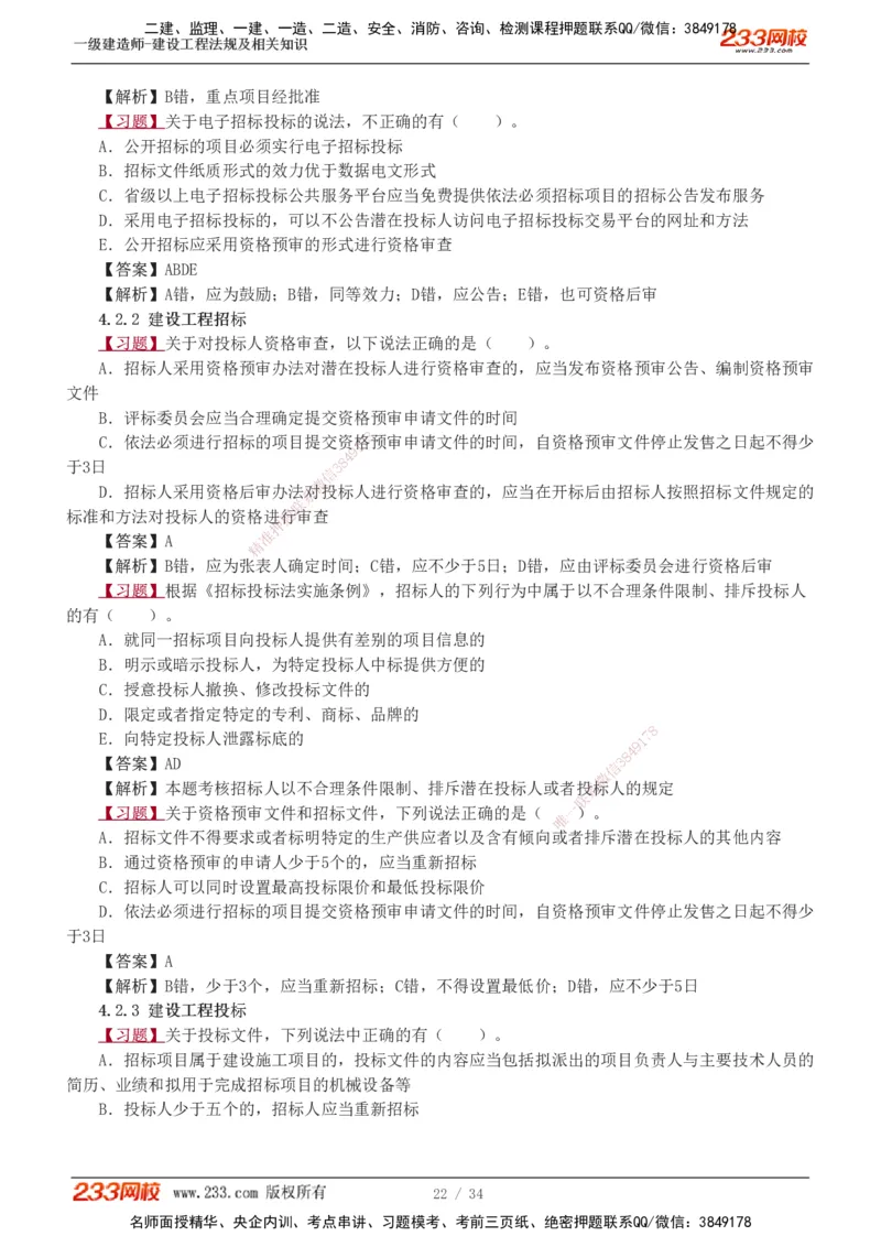 1-9_2026年一建法规_2025年一建法规SVIP_03-习题精析✿实战特训✿模考通关_22-法规《习题解析班》王东兴233推荐