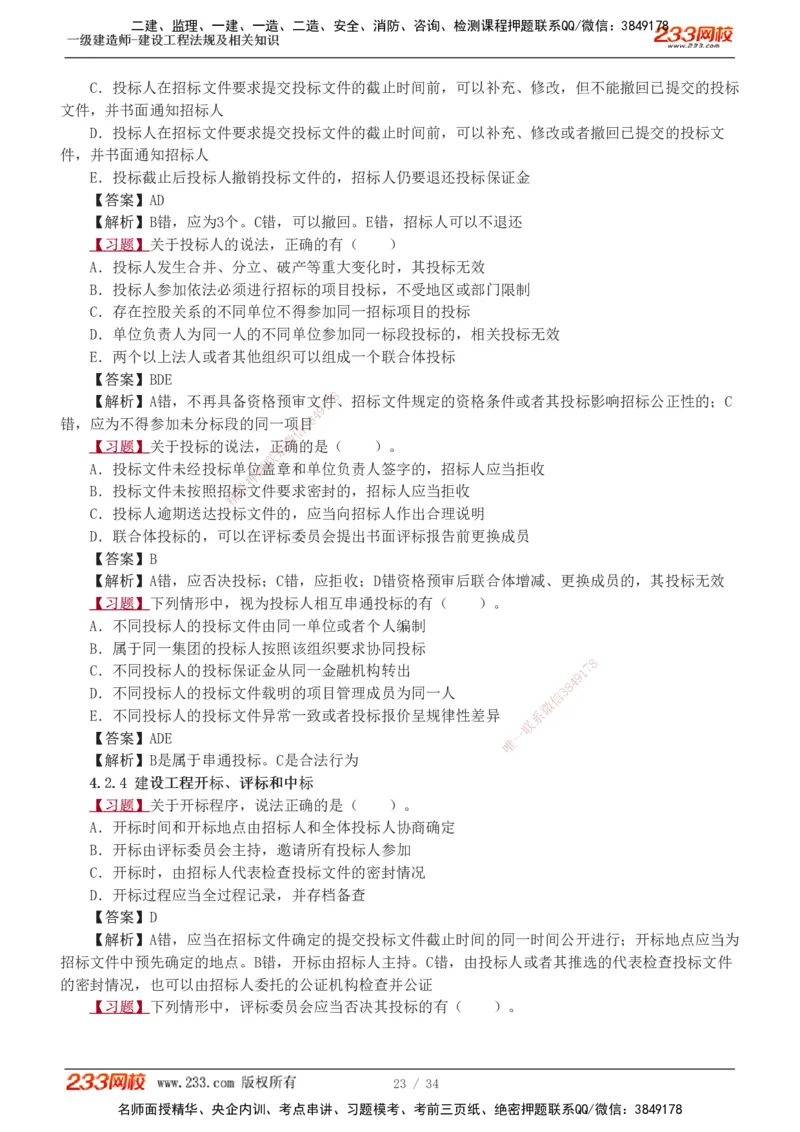 1-9_2026年一建法规_2025年一建法规SVIP_03-习题精析✿实战特训✿模考通关_22-法规《习题解析班》王东兴233推荐