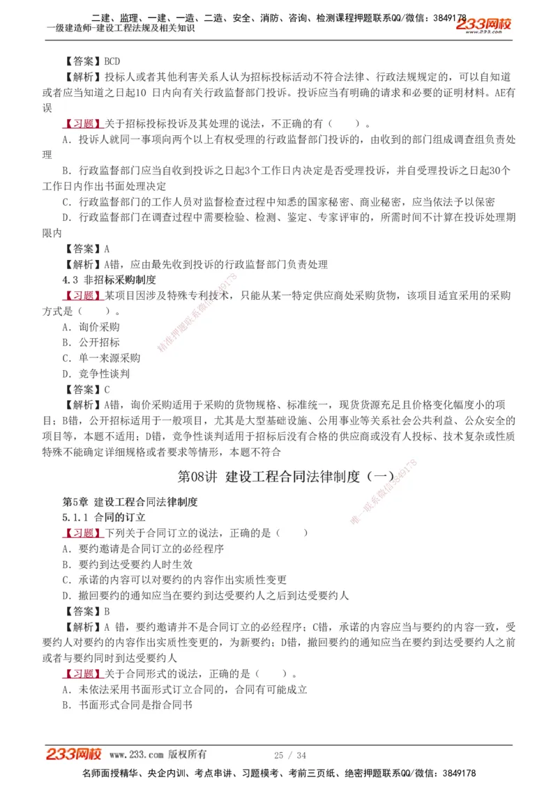 1-9_2026年一建法规_2025年一建法规SVIP_03-习题精析✿实战特训✿模考通关_22-法规《习题解析班》王东兴233推荐