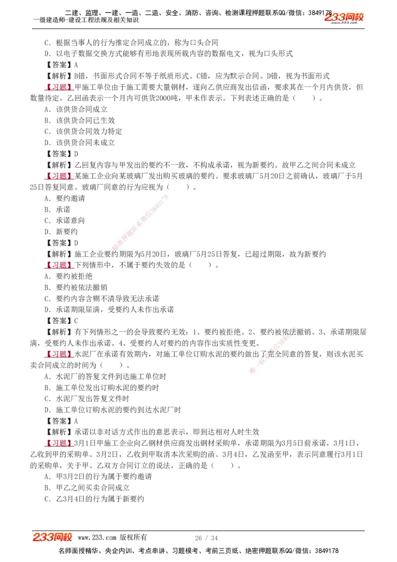 1-9_2026年一建法规_2025年一建法规SVIP_03-习题精析✿实战特训✿模考通关_22-法规《习题解析班》王东兴233推荐