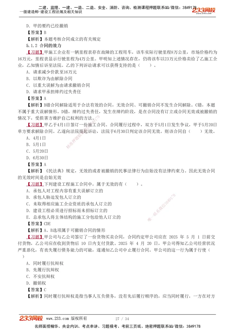 1-9_2026年一建法规_2025年一建法规SVIP_03-习题精析✿实战特训✿模考通关_22-法规《习题解析班》王东兴233推荐