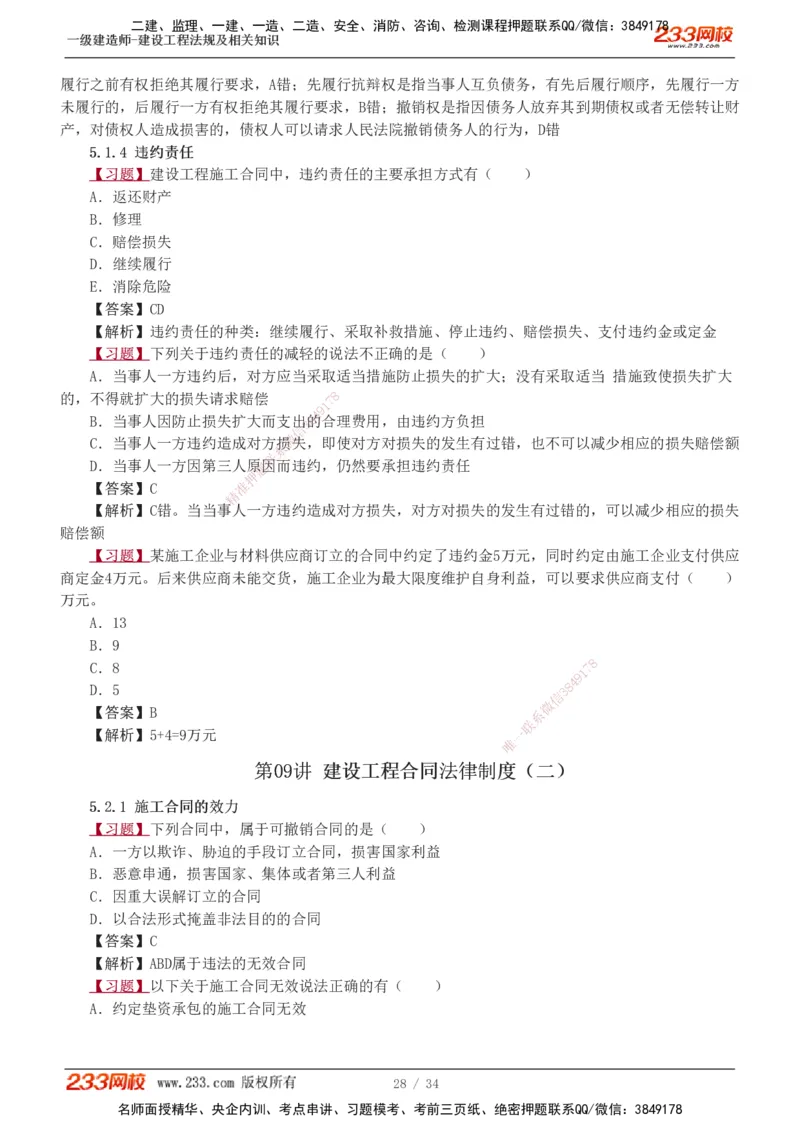 1-9_2026年一建法规_2025年一建法规SVIP_03-习题精析✿实战特训✿模考通关_22-法规《习题解析班》王东兴233推荐