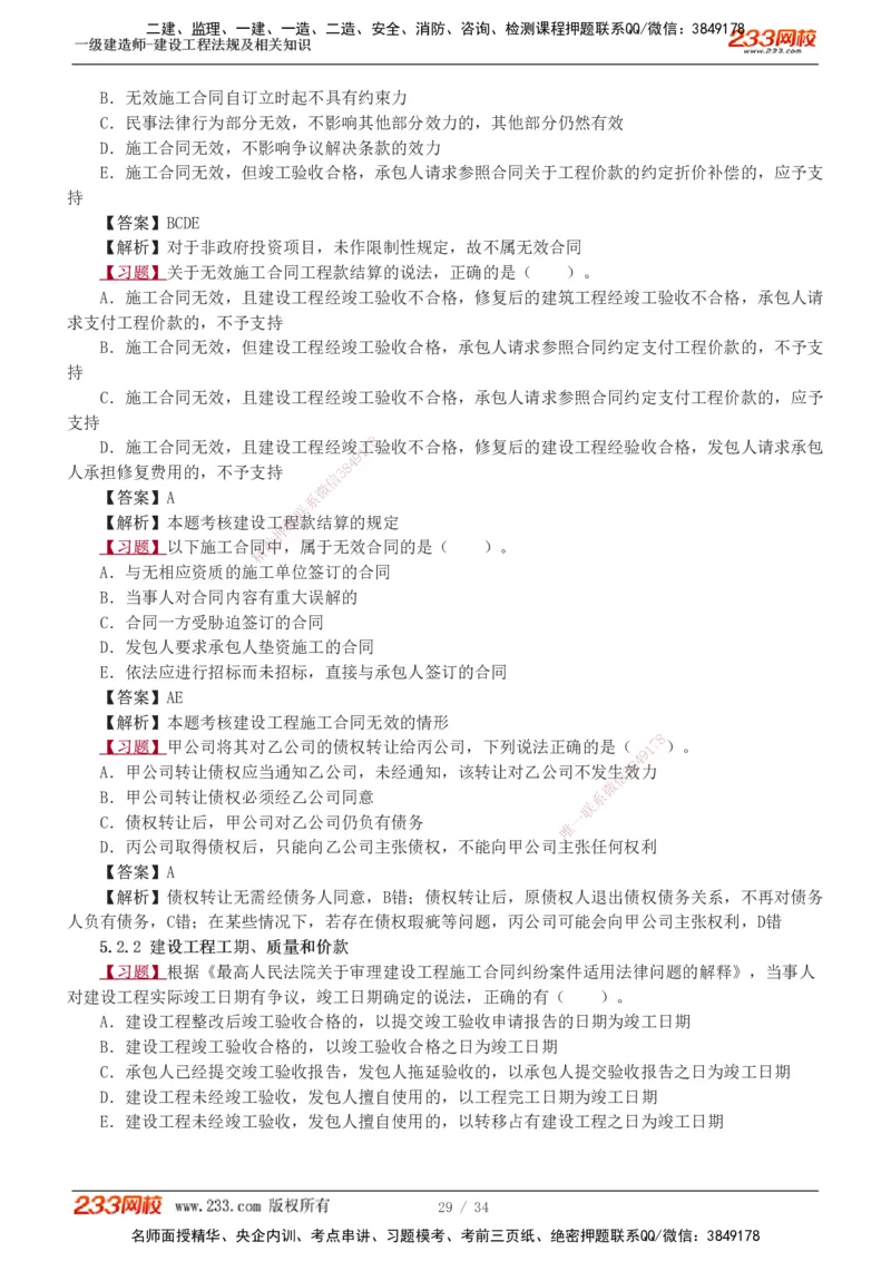 1-9_2026年一建法规_2025年一建法规SVIP_03-习题精析✿实战特训✿模考通关_22-法规《习题解析班》王东兴233推荐