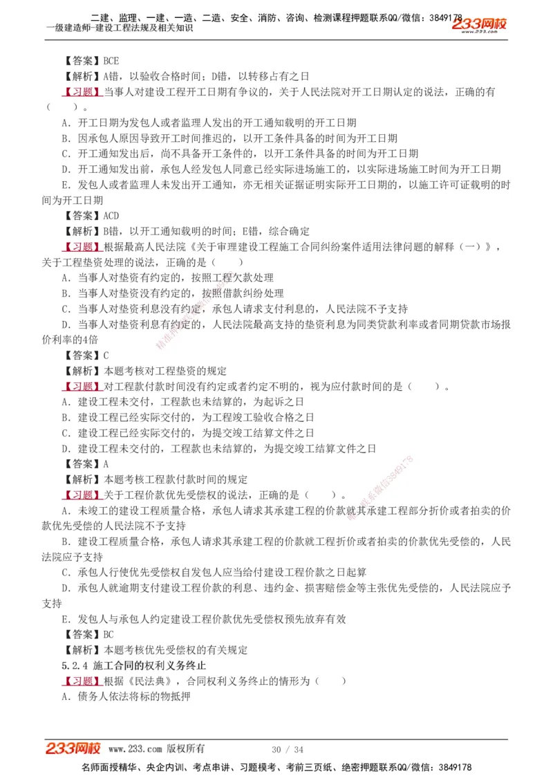 1-9_2026年一建法规_2025年一建法规SVIP_03-习题精析✿实战特训✿模考通关_22-法规《习题解析班》王东兴233推荐