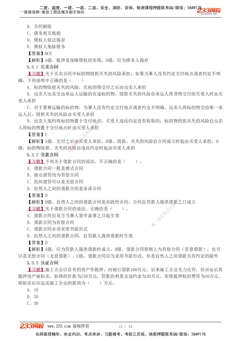 1-9_2026年一建法规_2025年一建法规SVIP_03-习题精析✿实战特训✿模考通关_22-法规《习题解析班》王东兴233推荐