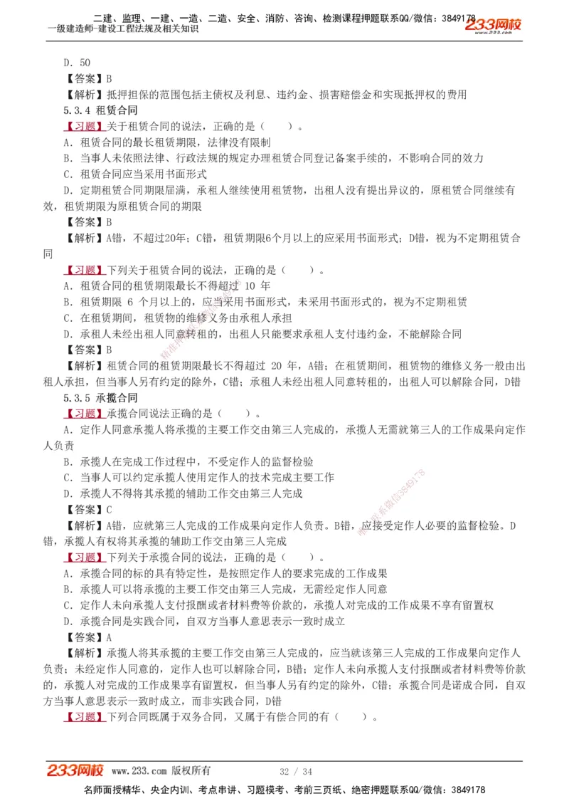 1-9_2026年一建法规_2025年一建法规SVIP_03-习题精析✿实战特训✿模考通关_22-法规《习题解析班》王东兴233推荐