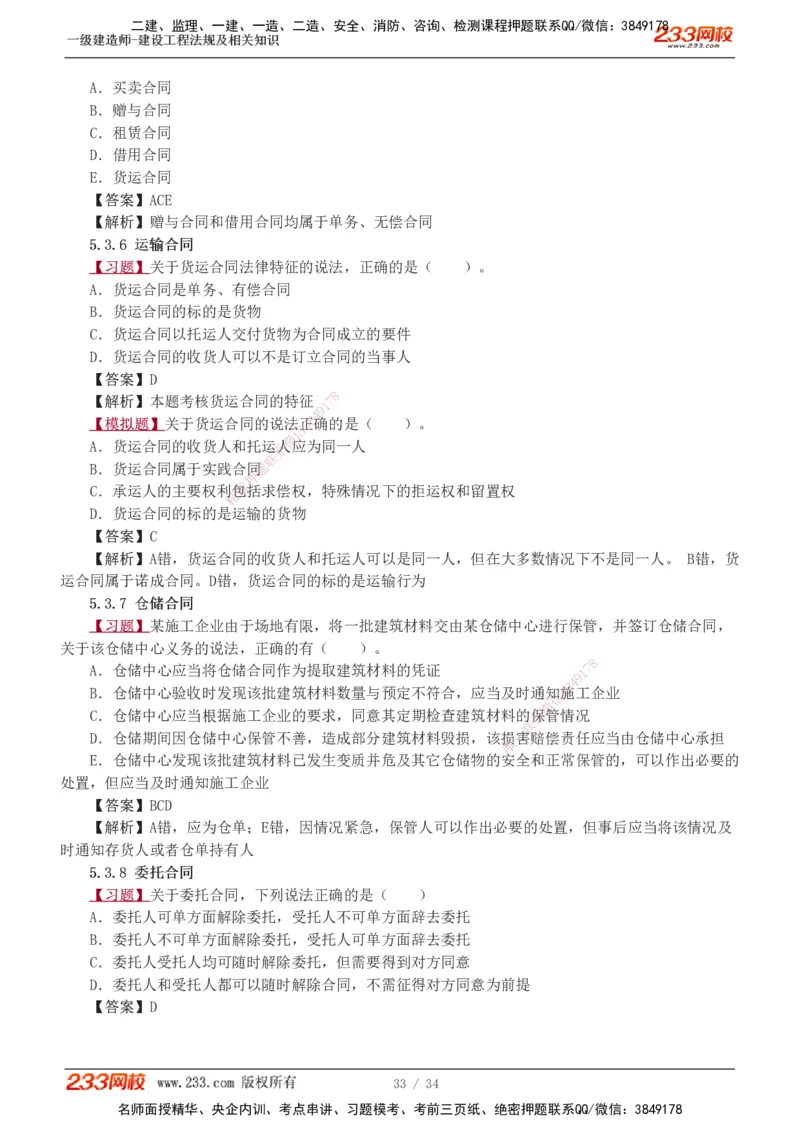 1-9_2026年一建法规_2025年一建法规SVIP_03-习题精析✿实战特训✿模考通关_22-法规《习题解析班》王东兴233推荐