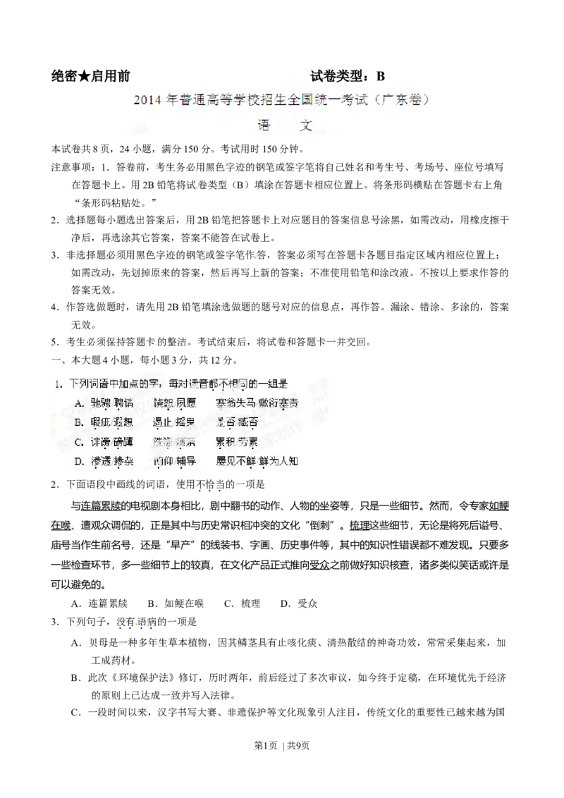 2014年高考语文试卷（广东）（空白卷）_语文历年高考真题_新&middot;Word版2008-2025&middot;高考语文真题_语文（按年份分类）2008-2025_2014&middot;语文高考真题