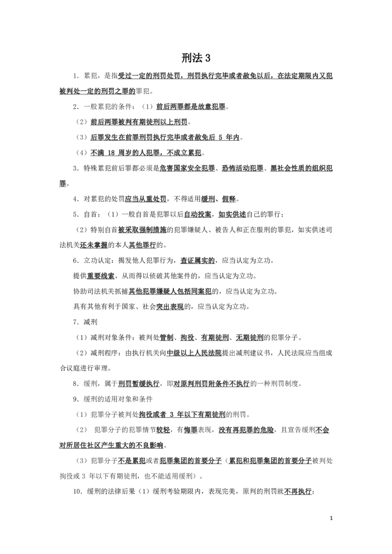 刑法3知识点总结__2025春招题库汇总_国企综合题库_1、国企招聘考试------笔试资料_公共（综合）基础知识_4、国企公共基础知识--知识点总结_刑法--知识点总结