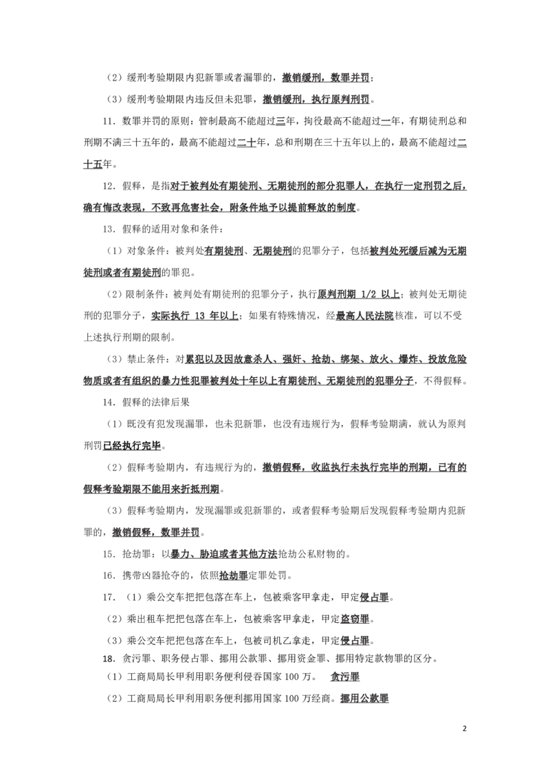 刑法3知识点总结__2025春招题库汇总_国企综合题库_1、国企招聘考试------笔试资料_公共（综合）基础知识_4、国企公共基础知识--知识点总结_刑法--知识点总结