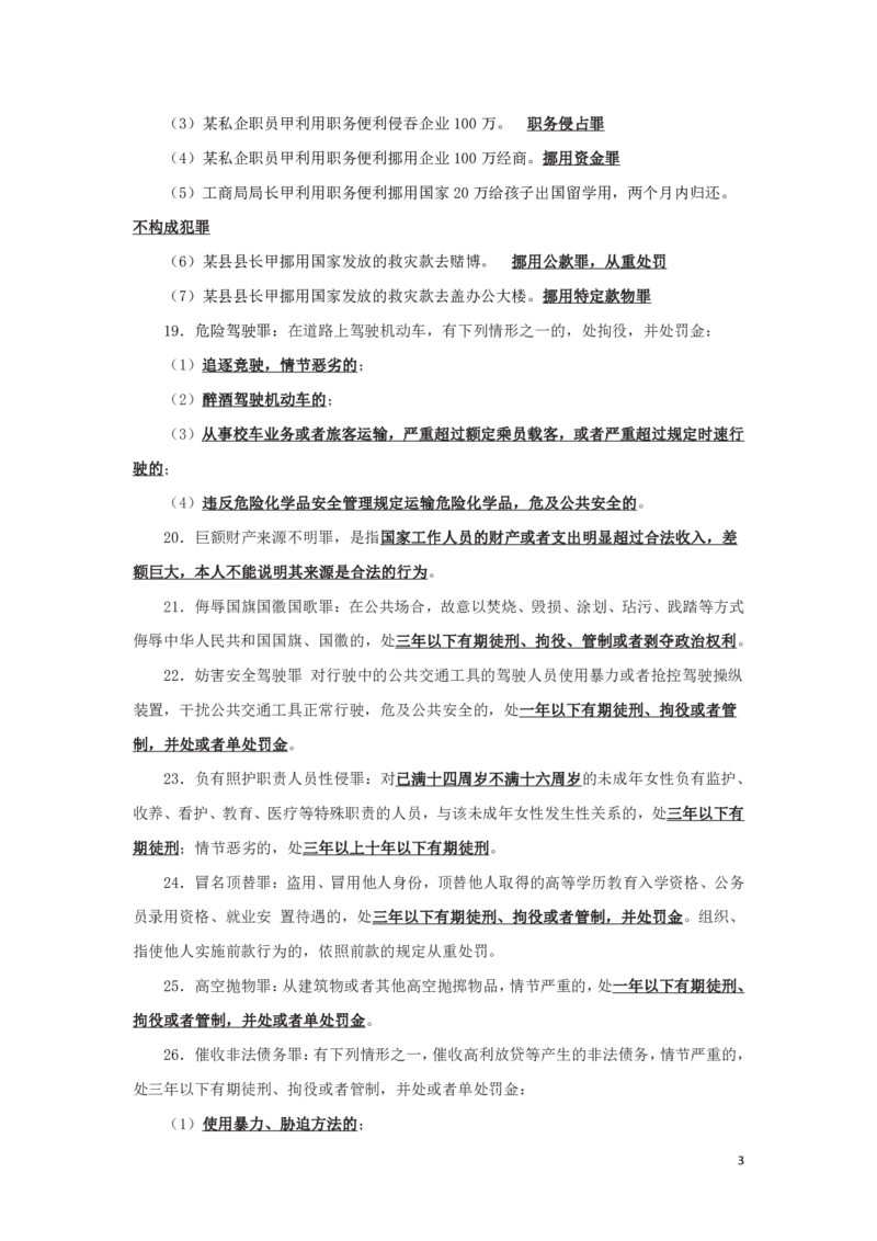 刑法3知识点总结__2025春招题库汇总_国企综合题库_1、国企招聘考试------笔试资料_公共（综合）基础知识_4、国企公共基础知识--知识点总结_刑法--知识点总结