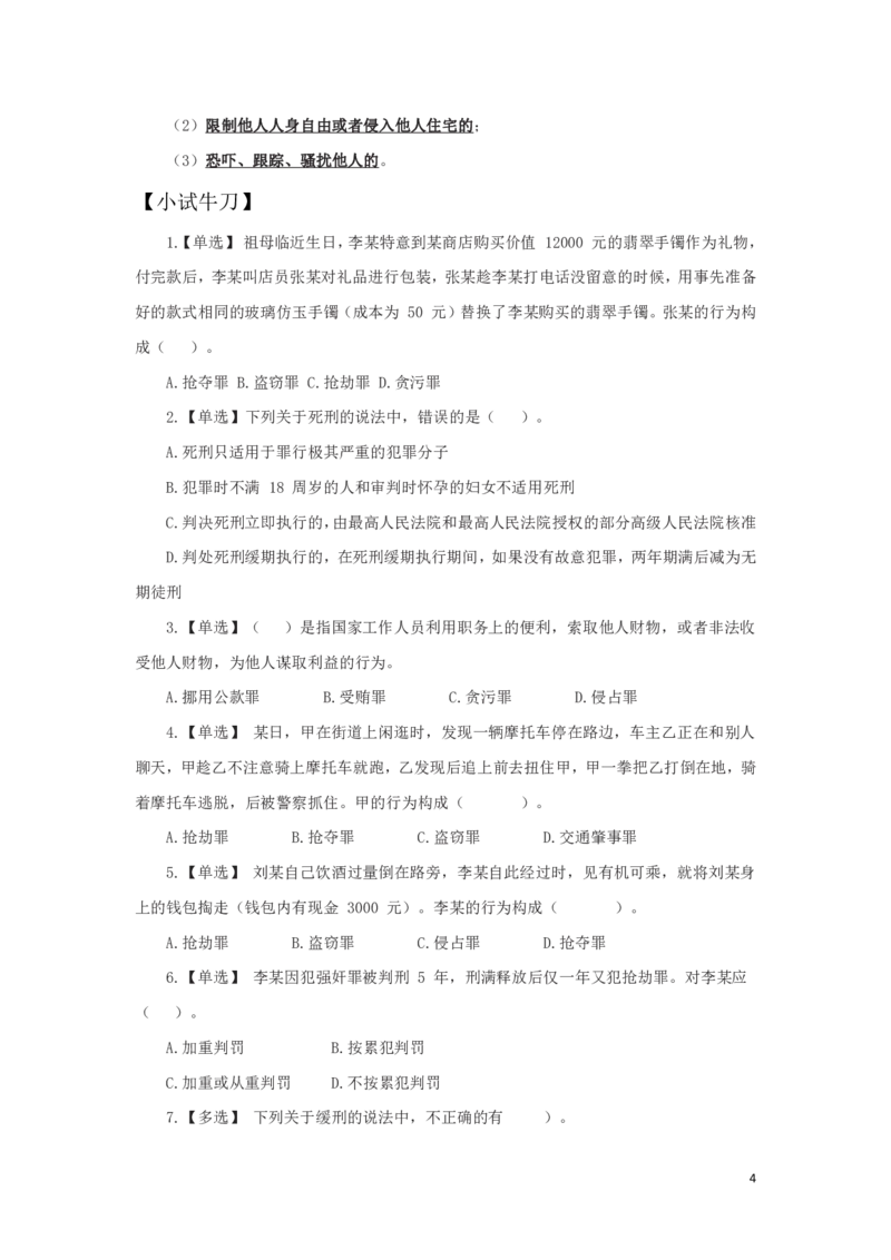刑法3知识点总结__2025春招题库汇总_国企综合题库_1、国企招聘考试------笔试资料_公共（综合）基础知识_4、国企公共基础知识--知识点总结_刑法--知识点总结