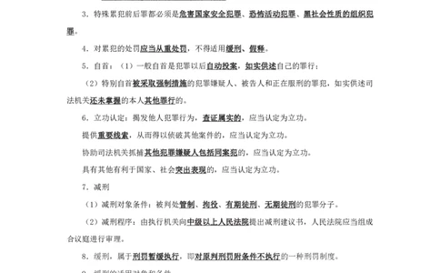 刑法3知识点总结__2025春招题库汇总_国企综合题库_1、国企招聘考试------笔试资料_公共（综合）基础知识_4、国企公共基础知识--知识点总结_刑法--知识点总结