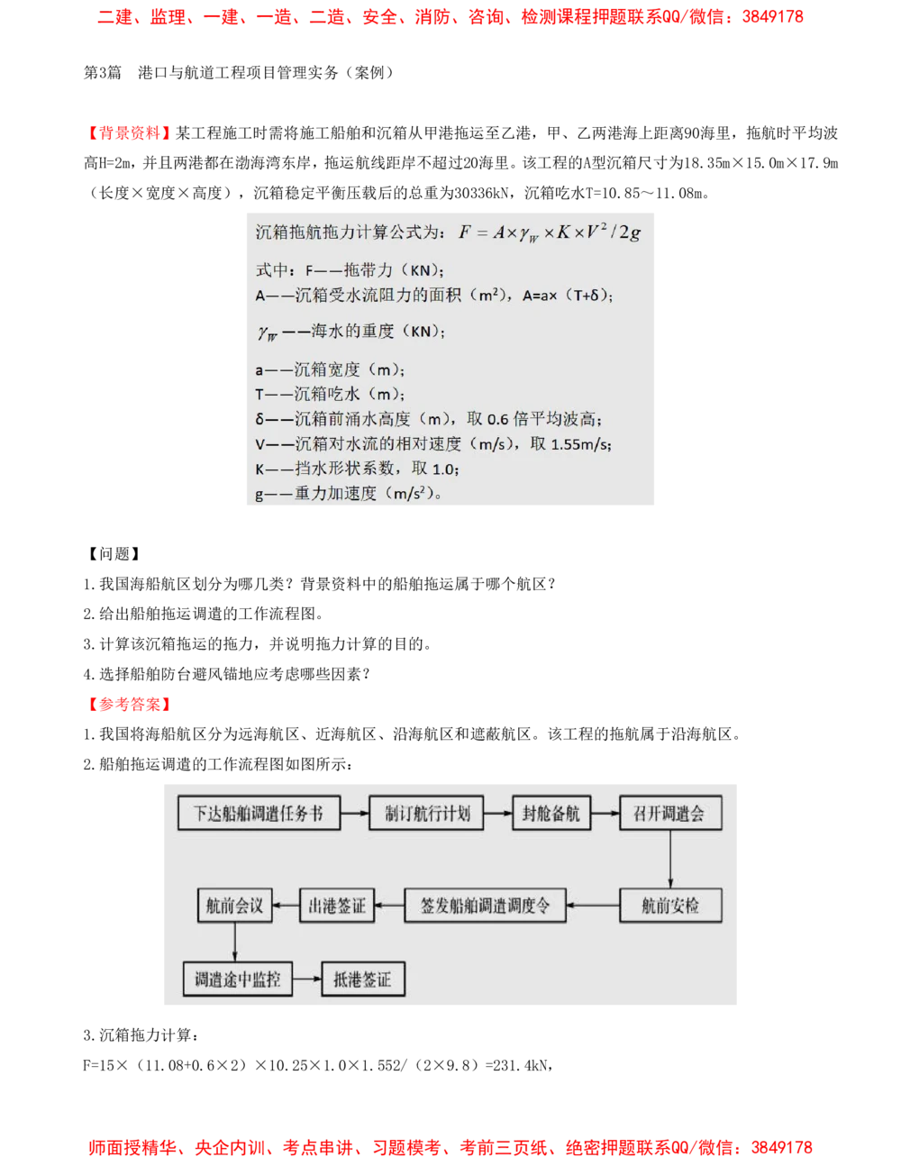 10.10-第3篇-港口与航道工程项目管理实务（案例）_2026年一级建造师_2026年一建港航_2025年一建港航SVIP_03-习题精析✿实战特训✿模考通关_02-港航《习题带练班》皮丹丹SMR_402