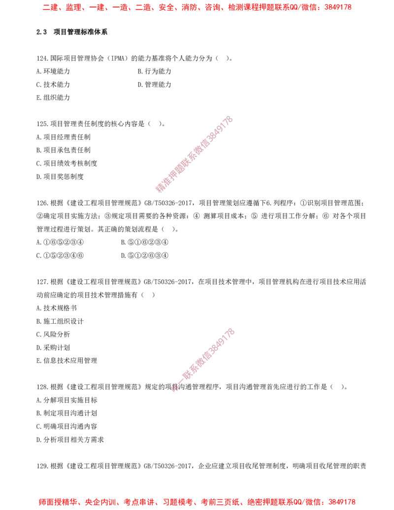 11.11-第2章-2.3-项目管理标准体系_2026年一级建造师_2026年一建管理_2025年一建管理SVIP_03-习题精析✿实战特训✿模考通关_23-管理《习题代练班》金月SMR推荐