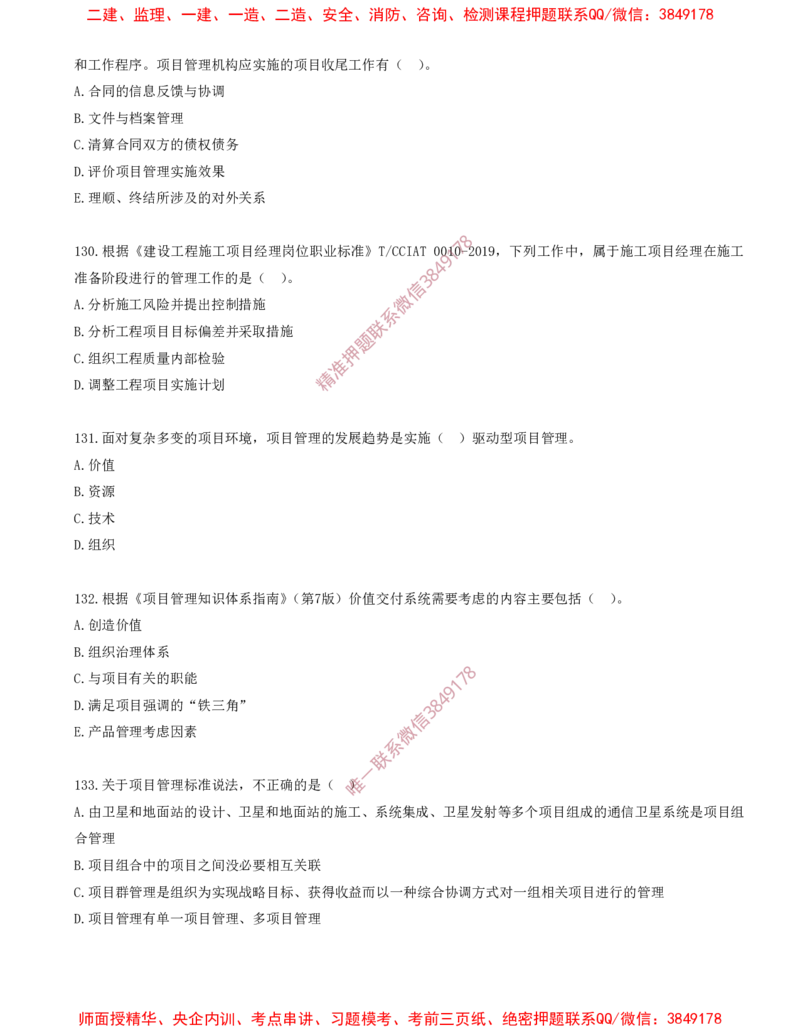 11.11-第2章-2.3-项目管理标准体系_2026年一级建造师_2026年一建管理_2025年一建管理SVIP_03-习题精析✿实战特训✿模考通关_23-管理《习题代练班》金月SMR推荐