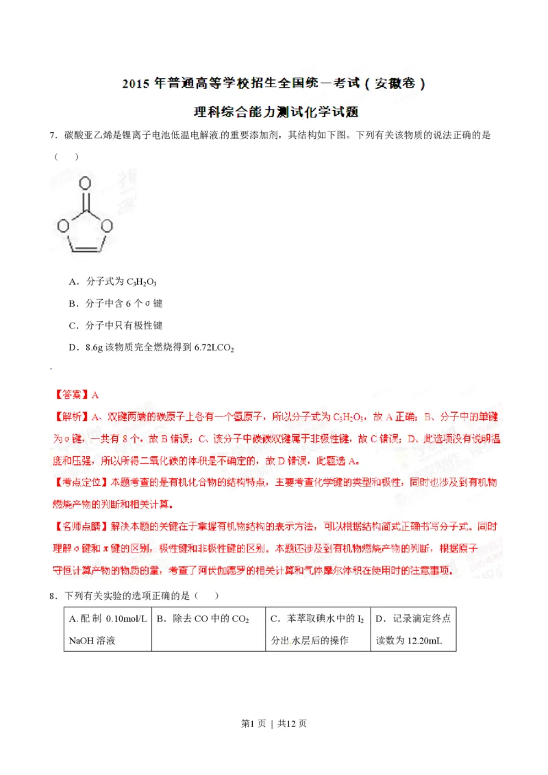 2015年高考化学试卷（安徽）（解析卷）_历年高考真题合集_化学历年高考真题_新&middot;PDF版2008-2025&middot;高考化学真题_化学（按试卷类型分类）2008-2025_自主命题卷&middot;化学（2008-2025）(1)