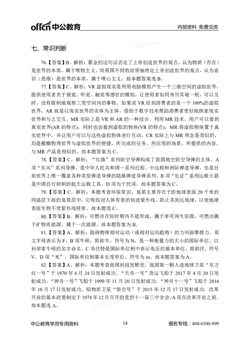 中海油模拟卷（一）-答案版_三桶油_中海油_中海油模拟题2套及企业文化介绍_石油石化海油秋招备考