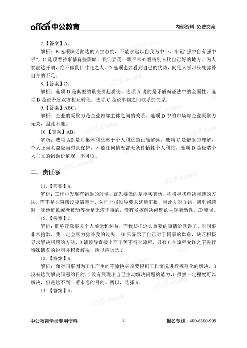 中海油模拟卷（一）-答案版_三桶油_中海油_中海油模拟题2套及企业文化介绍_石油石化海油秋招备考