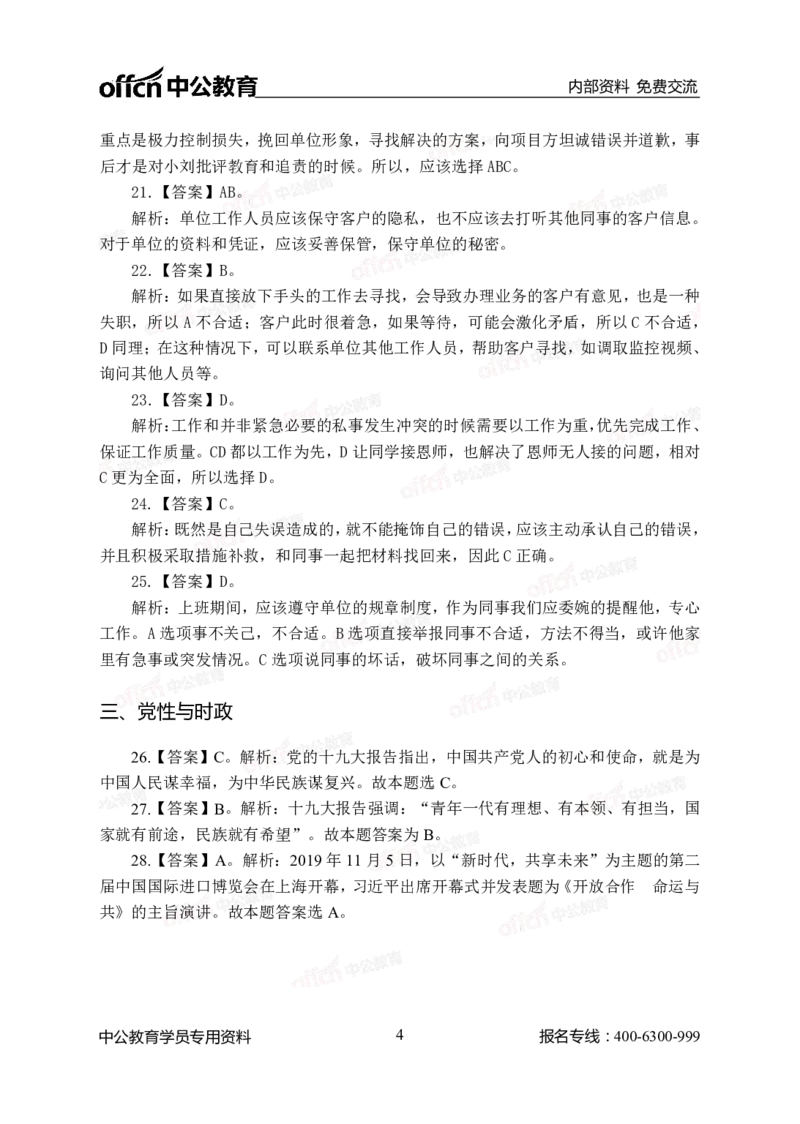 中海油模拟卷（一）-答案版_三桶油_中海油_中海油模拟题2套及企业文化介绍_石油石化海油秋招备考