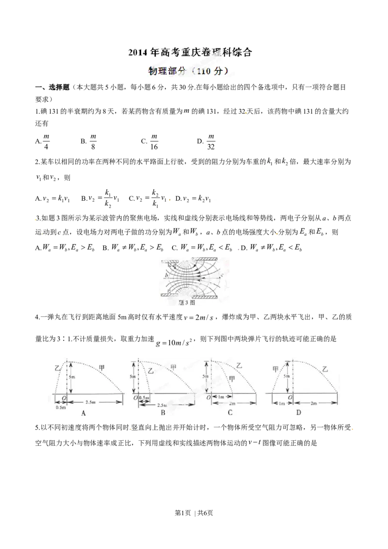 2014年高考物理试卷（重庆）（空白卷）_物理历年高考真题_新&middot;Word版2008-2025&middot;高考物理真题_物理（按年份分类）2008-2025_2014&middot;高考物理真题