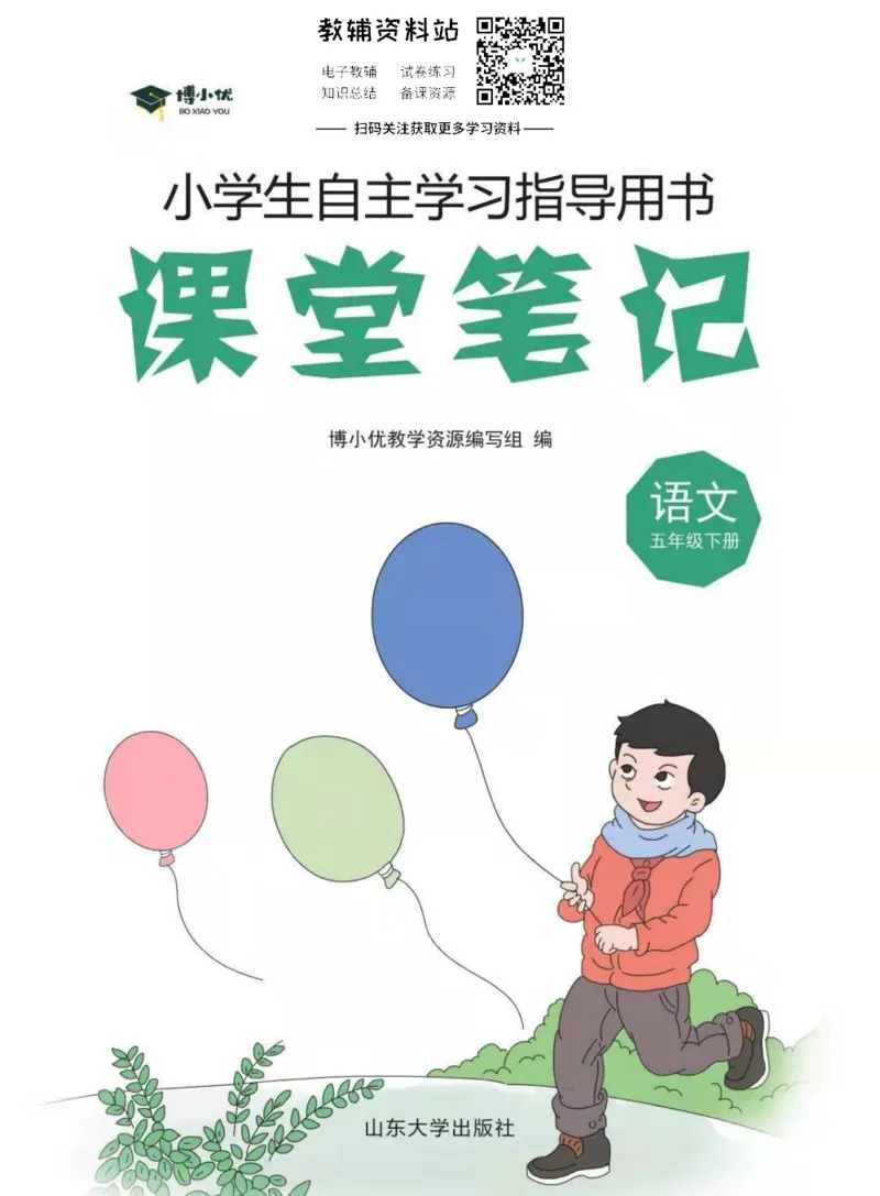 五年级下册语文部编版课堂笔记（博小优）_小学初中学霸笔记类资料汇总6.33GB_小学同步课堂笔记2.76GB_1~6年级全册语文部编版课堂笔记