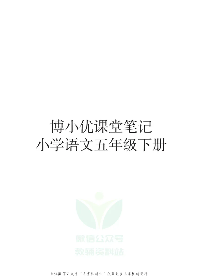 五年级下册语文部编版课堂笔记（博小优）_小学初中学霸笔记类资料汇总6.33GB_小学同步课堂笔记2.76GB_1~6年级全册语文部编版课堂笔记
