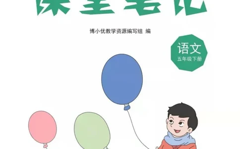 五年级下册语文部编版课堂笔记（博小优）_小学初中学霸笔记类资料汇总6.33GB_小学同步课堂笔记2.76GB_1~6年级全册语文部编版课堂笔记
