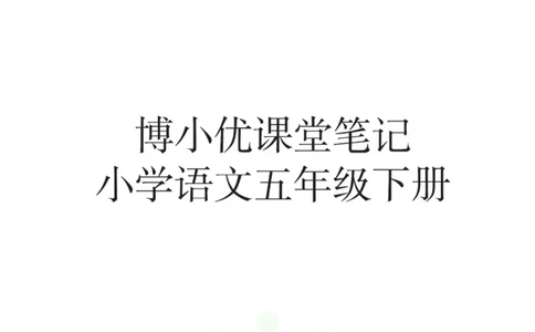五年级下册语文部编版课堂笔记（博小优）_小学初中学霸笔记类资料汇总6.33GB_小学同步课堂笔记2.76GB_1~6年级全册语文部编版课堂笔记