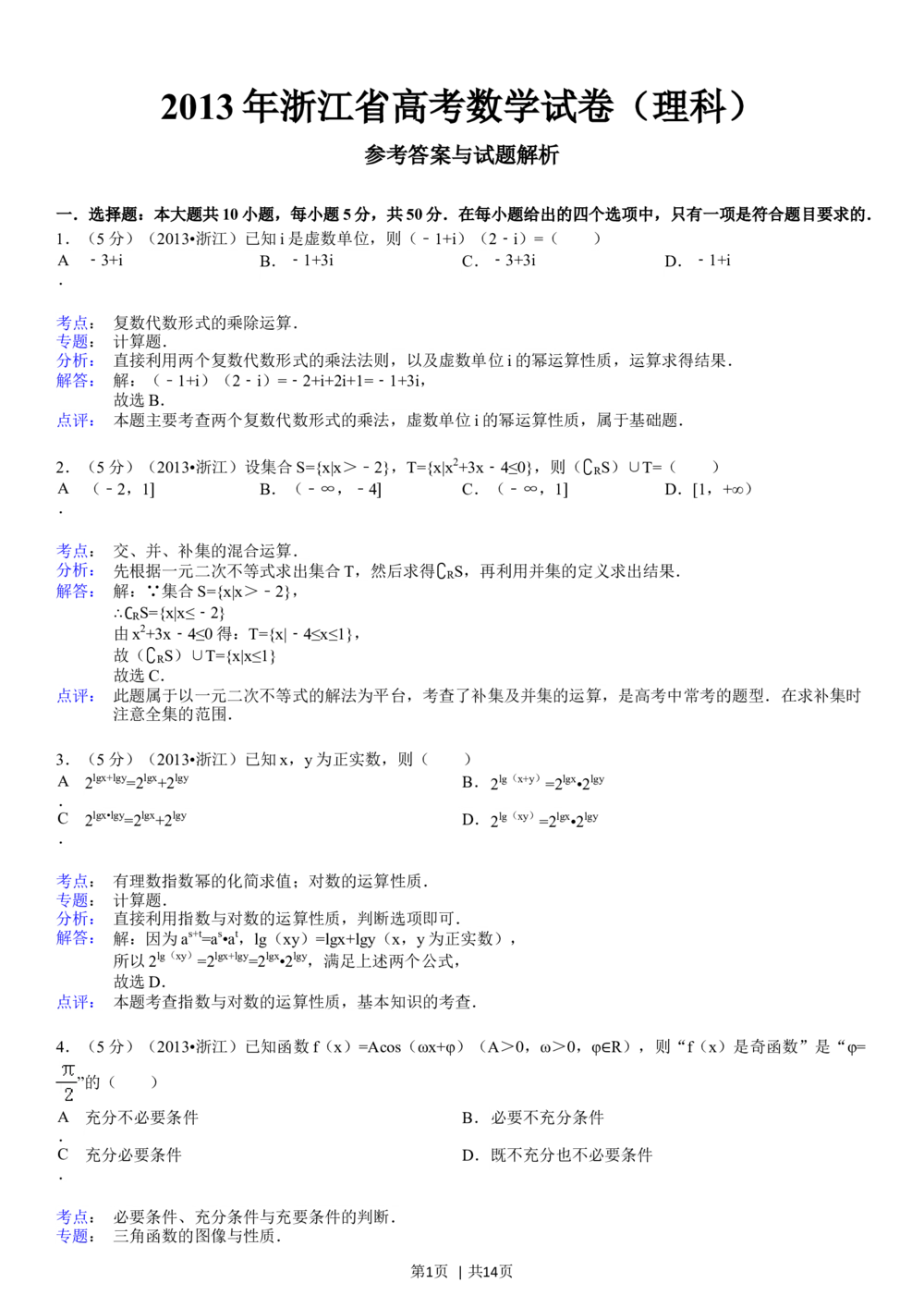 2013年高考数学试卷（理）（浙江）（解析卷）_历年高考真题合集_数学历年高考真题_新&middot;Word版2008-2025&middot;高考数学真题_数学（按年份分类）2008-2025_2013&middot;高考数学真题