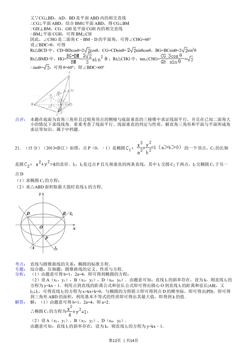 2013年高考数学试卷（理）（浙江）（解析卷）_历年高考真题合集_数学历年高考真题_新&middot;Word版2008-2025&middot;高考数学真题_数学（按年份分类）2008-2025_2013&middot;高考数学真题
