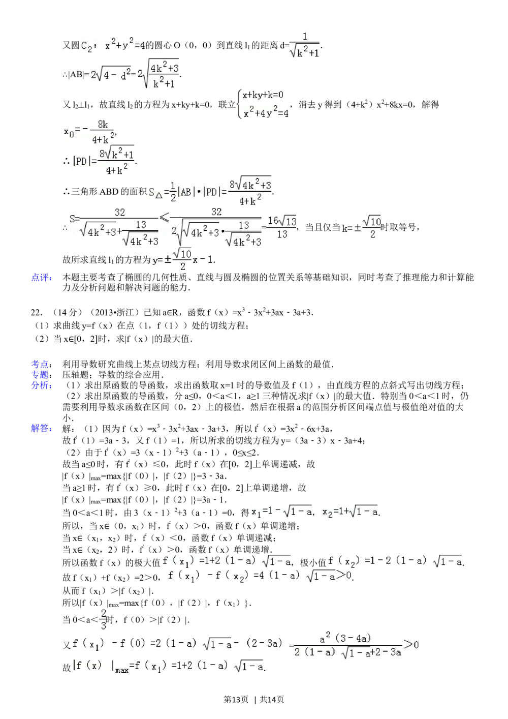 2013年高考数学试卷（理）（浙江）（解析卷）_历年高考真题合集_数学历年高考真题_新&middot;Word版2008-2025&middot;高考数学真题_数学（按年份分类）2008-2025_2013&middot;高考数学真题